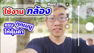 แนะนำทุกเมนู ใช้งานกล้อง Samsung S23 Ultra ให้คุ้มค่ามากที่สุด Part.2 | EP.89 Teach