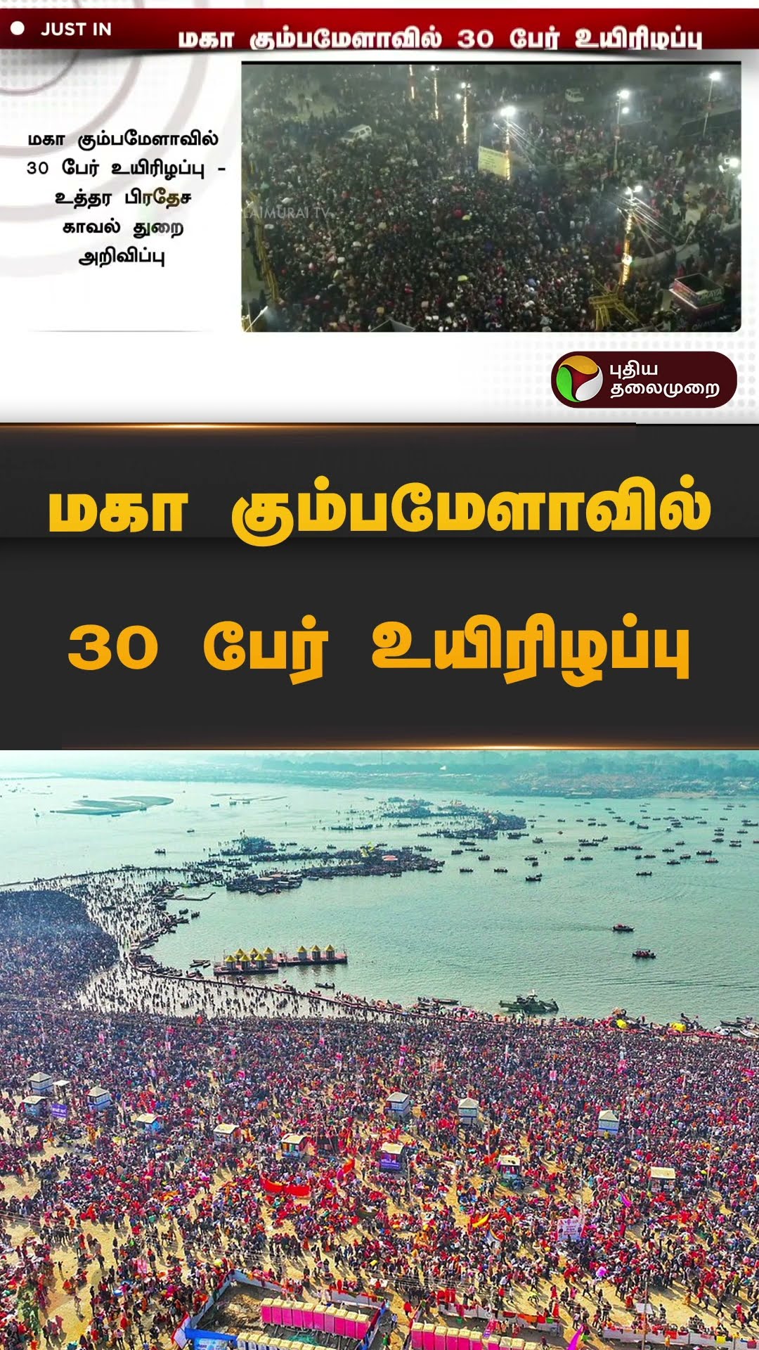 மகா கும்பமேளாவில் 30 பேர் உயிரிழப்பு | Maha Kumbamela | #shorts