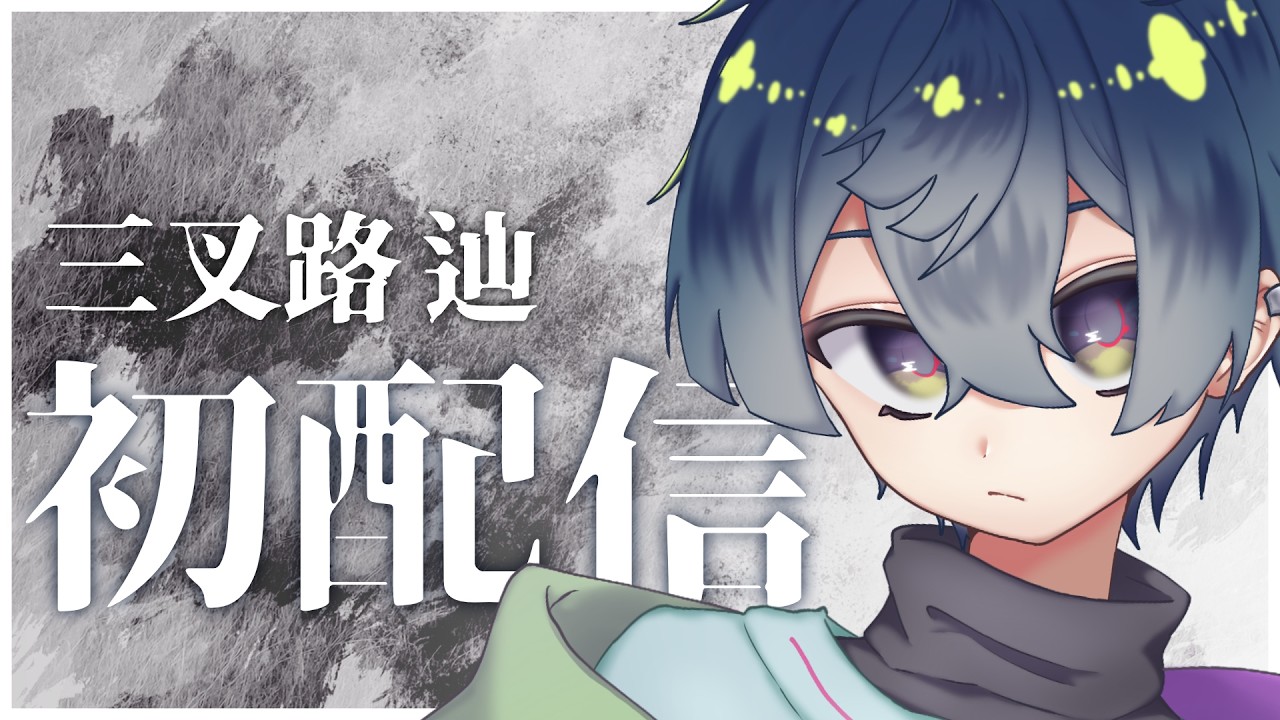 【初配信】はじめまして、三叉路です。【上智VTuber研究会】