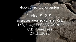 Leica SL2-S и Super-Vario-Elmar-SL 1:3,5-4,5/16-35 ASPH