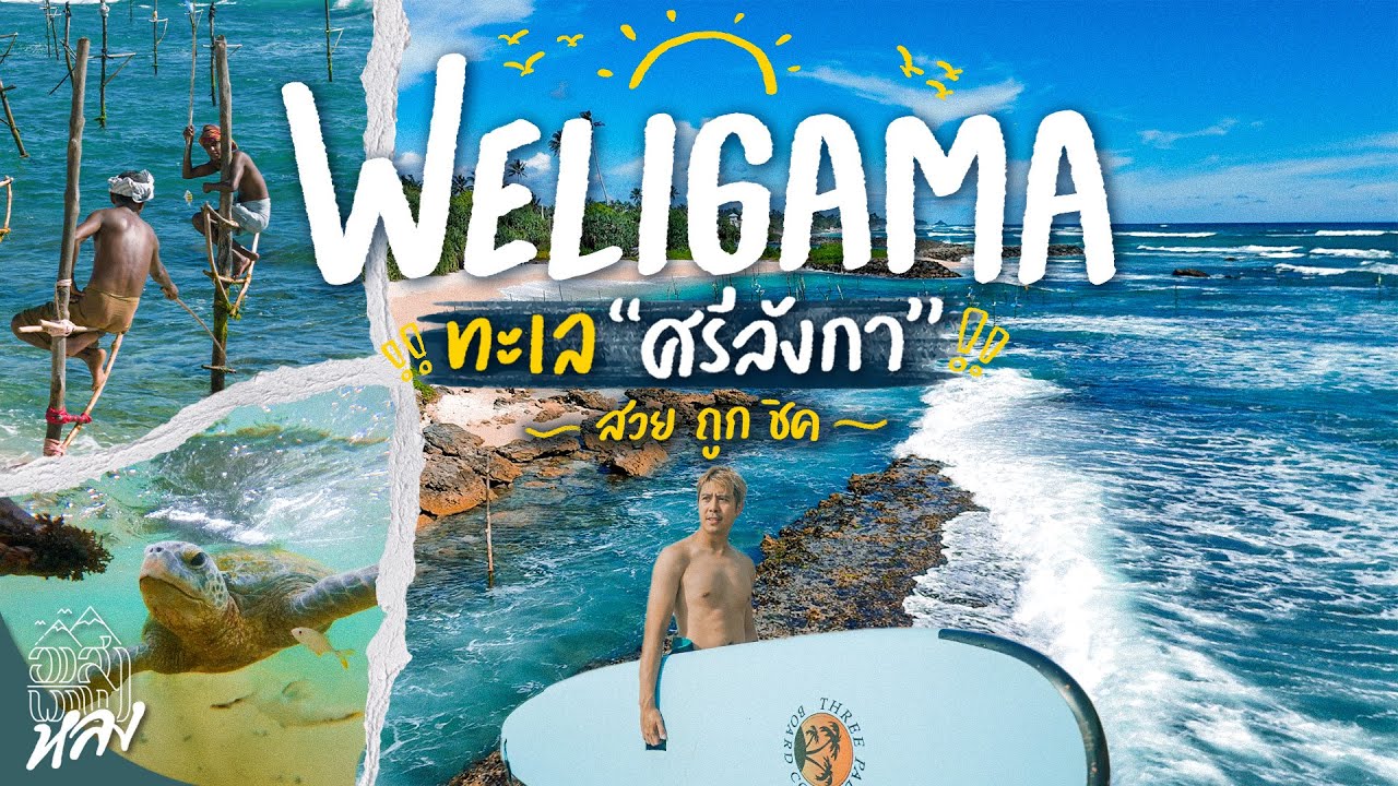ทะเลศรีลังกาดียังไง สู้ไทยได้จริงไหม ? | อาสาพาไปหลง