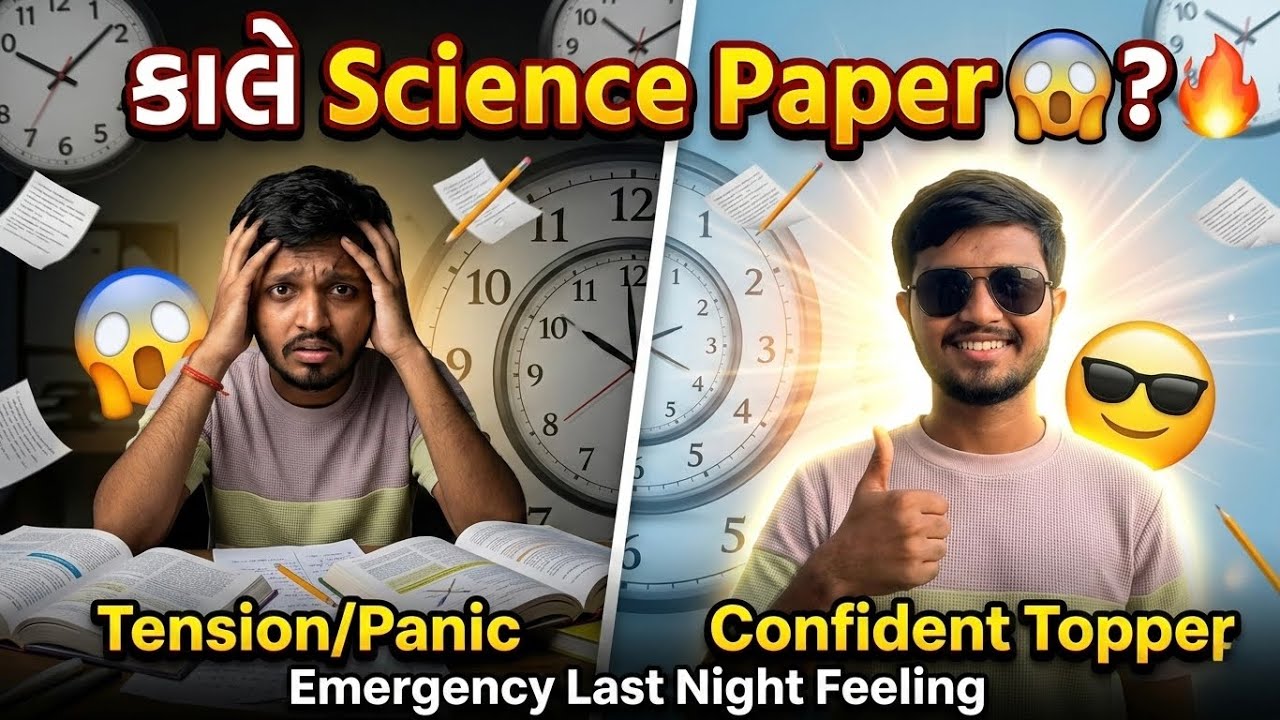કાલે Science Paper છે? 😨 તો આ Video જોઈ વગર Exam Hallમાં જશો નહીં! 🔥