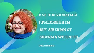 Как использовать приложение  BUY SIBERIAN от Siberian Wellness (Сибирское Здоровье). Преимущества.