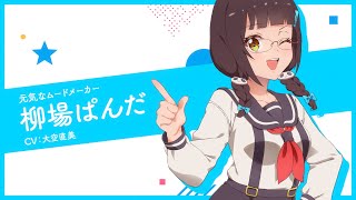 TVアニメ「ワールドダイスター」キャラPV-柳場ぱんだ-