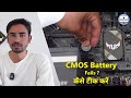 Cmos Battery For Motherboard | Cmos Lithium कैसे लगाए | If CMOS Battery Fails What happened?