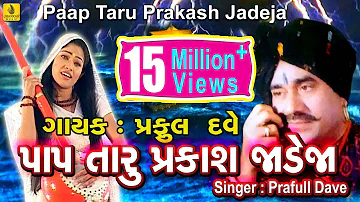 Pap Taru Parkash Jadeja- With Dialogue || Jesal Toral Bhajan || New Gujarati Bhajan || Praful Dave