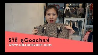 กระเป๋า coach แท้ แตกต่างจากของปลอมอย่างไร?