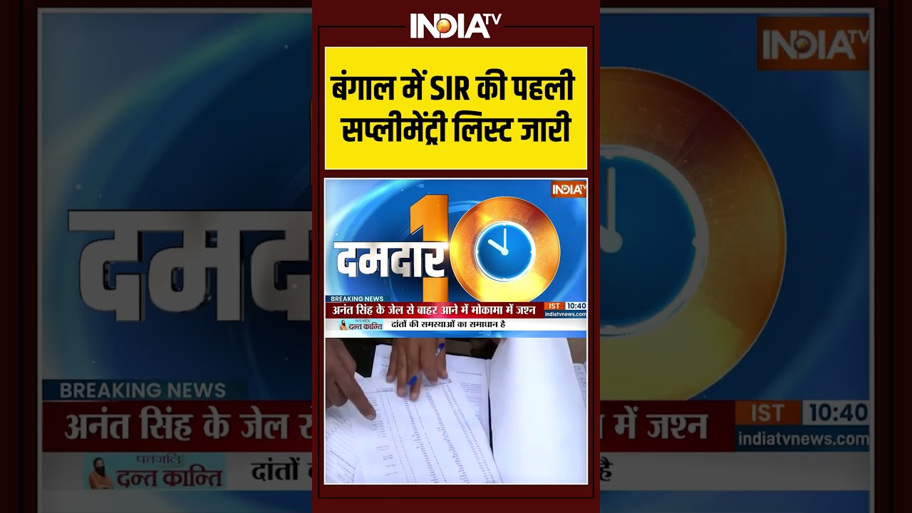 #westbengal में #specialintensiverevision की पहली सप्लीमेंट्री लिस्ट जारी #ytshorts #bengalelection