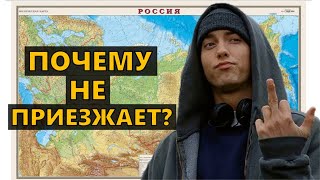 Почему Eminem не приезжает в Россию
