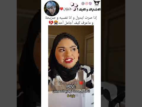 إذا صرت ايدول و انا نفسيه و صريحة ماعرف كيف أجامل أحد اكسبلور الاشتراك لايك 
