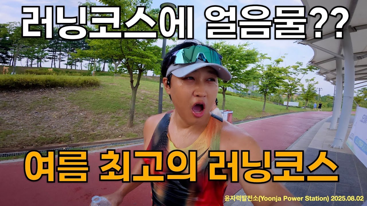 러너들에게 여름 최고의 러닝코스는 단연코 이곳 입니다!! (feat.얼음냉장고)