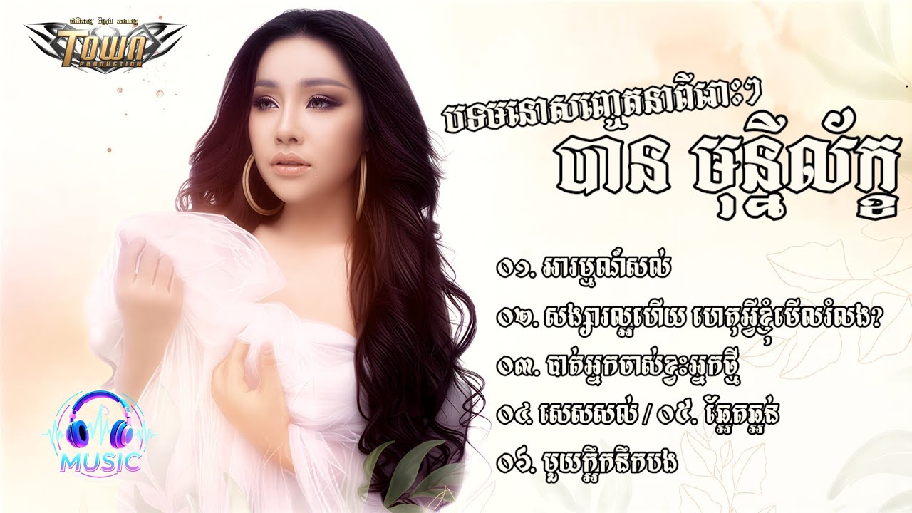 ជ្រើសរើសបទមនោញ្ចេតនាពីរោះៗ | បាន មុន្នីល័ក្ខ [BAN MONYLEAK]