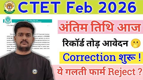 CTET Feb 2026 Latest Update | CTET Form Last Date Today | Ctet Correction Date ?
