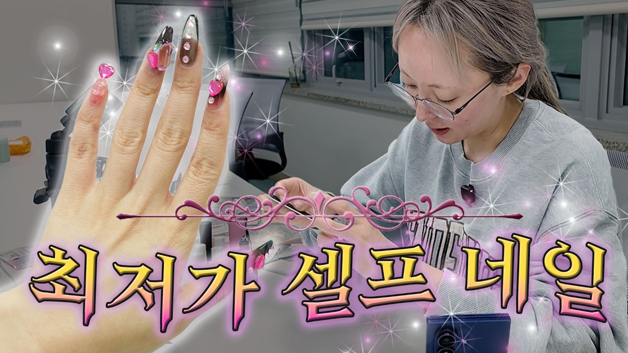 단 돈 2만 원💸으로 최저가 셀프 네일 해보았다!