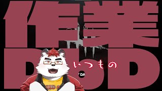 柴エナの裏作業DbDだよ今夜もね
