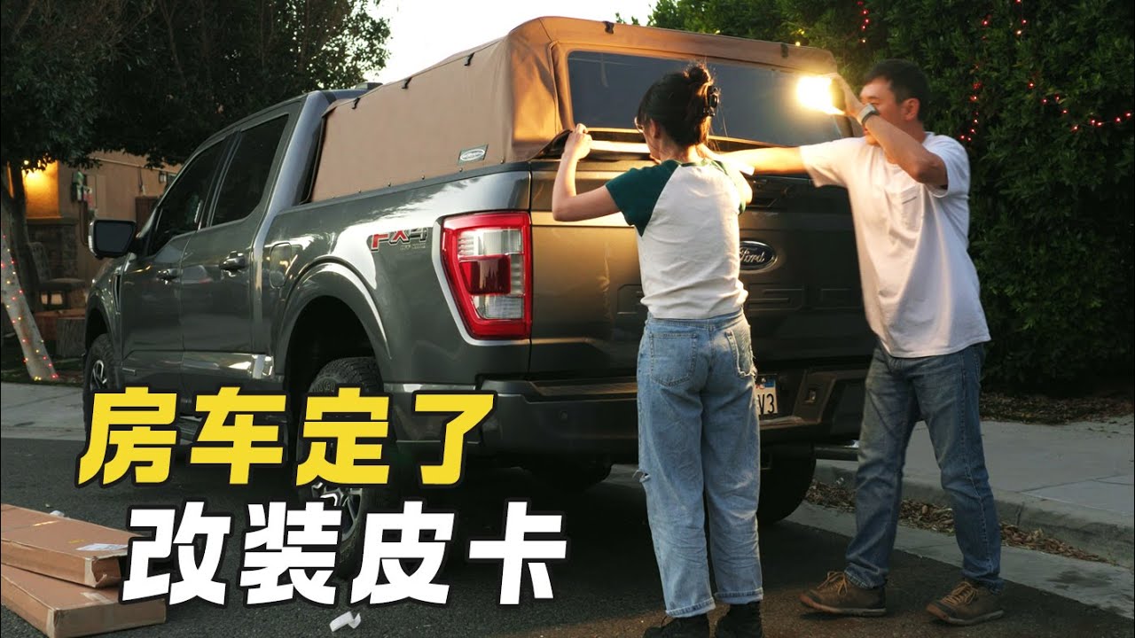 在美國人工太昂貴，所以只能自己動手。沉浸式改造皮卡車，全職房車生活從擴展儲存空間開始
