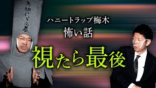 【ハニトラ梅木 怖い話】視たら最後『島田秀平のお怪談巡り』