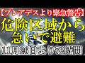 【プレアデスより緊急警告】危険区域から急いで避難してください。2024年11月26日から始まる72時間であなたはこうなります #ライトワーカー ＃スターシード #スピリチュアル #アセンション #宇宙