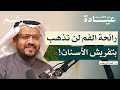 كيف تتخلص من رائحة الفم نهائي ا مع د حمد الزومان بودكاست عيادة 