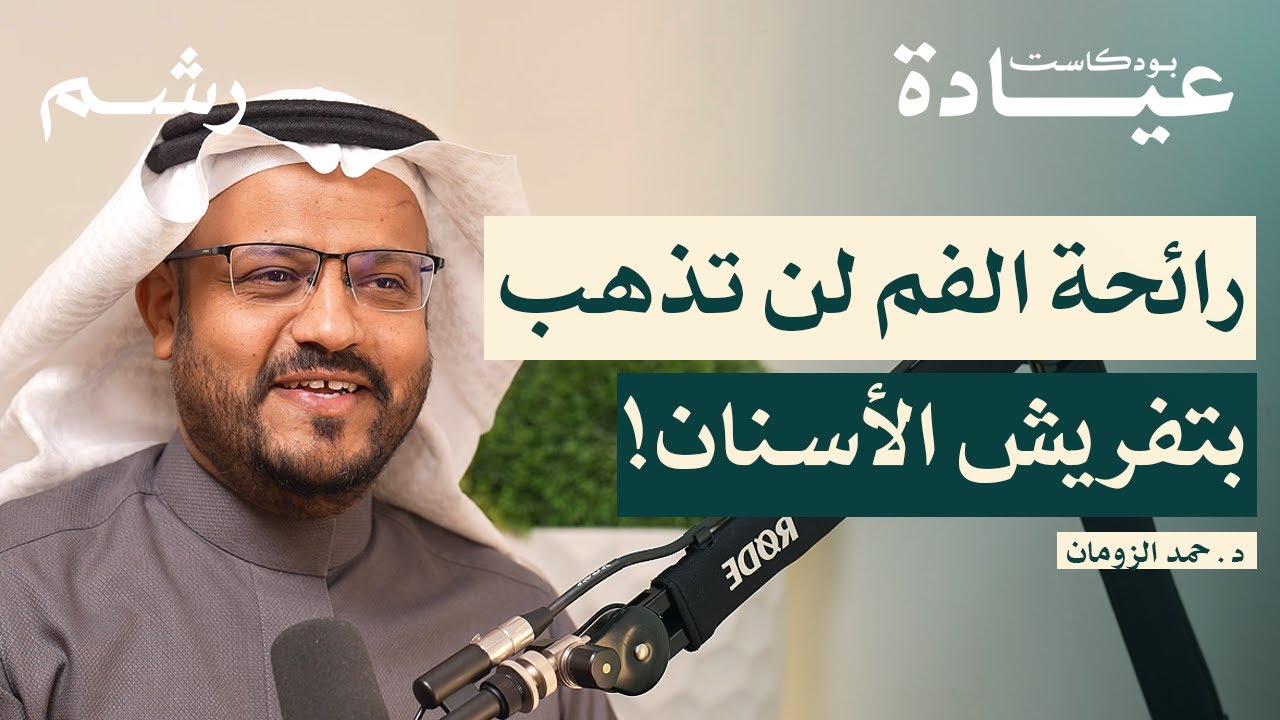 كيف تتخلص من رائحة الفم نهائيًا مع د. حمد الزومان | بودكاست عيادة