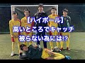 【リオペードラ加賀】ゴールキーパー　ハイボールを高いところで被らないようにキャッチする為に　GK