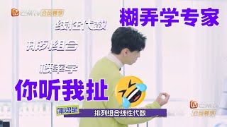 【未播】蒲熠星一本正经'欺骗'黄子弘凡'黑话'频出！学长'欺负'黄子互相打配合超默契！《名侦探学院6》Detective Academy S6 EP4丨MangoTV