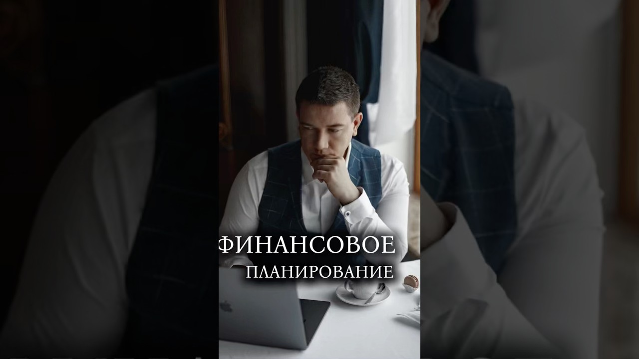 Вся правда про финансовое планирование 🔥