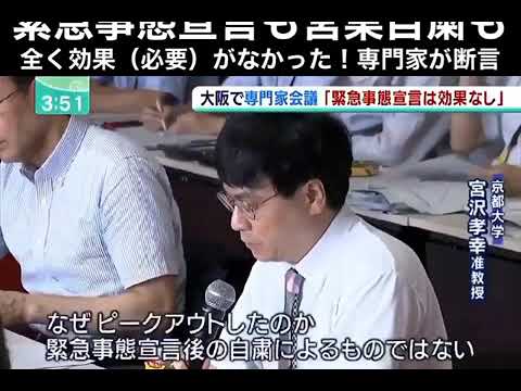 ★【新型コロナ】専門家が断言！ 「緊急事態宣言」も「営業自粛」も全く効果（必要）がなかった！  大阪府の専門家会議・2020 6 12
