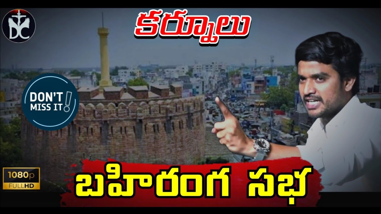 కర్నూలు - బహిరంగ సభ || Kurnool Meetings - Desire Of Christ || P James - #Live Premiere Message