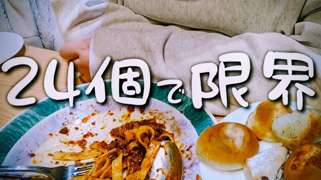 余裕でいけると思った・・時間無制限パン食べ放題24個で終了【鎌倉パスタ】