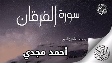 سورة الفرقان القارئ أحمد مجدي