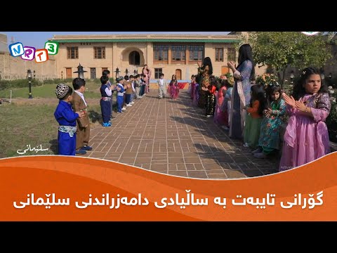 گۆرانی تایبەت بە ساڵیادی دامەزراندنی سلێمانی     