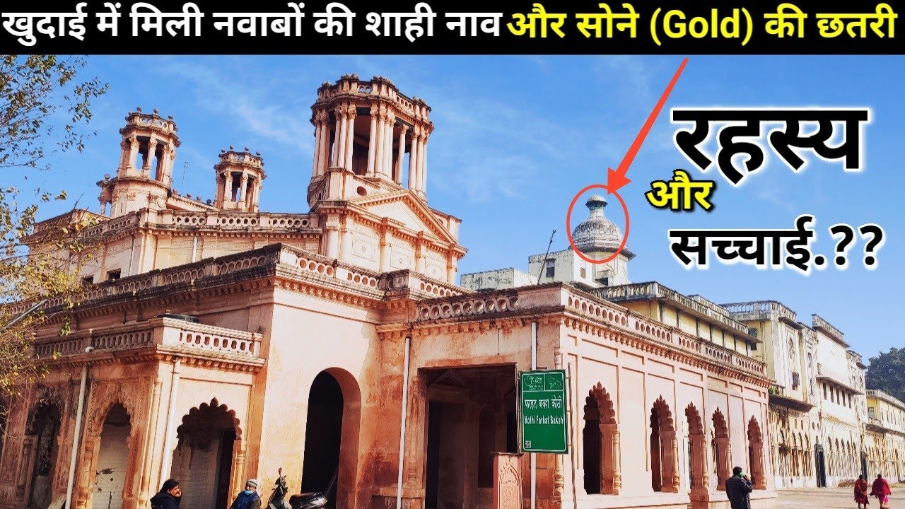 || Chhattar Manzil || Lucknow छतर मंजिल की खुदाई में मिले सुरंग के राज !!
