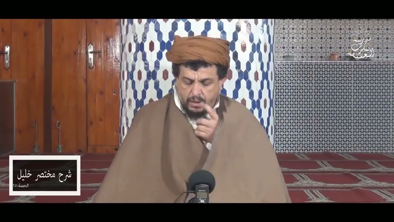 حكم إزالة النجاسة \\ شرح مختصر خليل  [15]