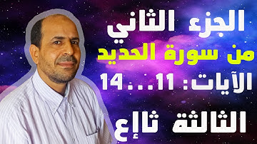 الجزء الثاني من سورة الحديد من الآية 11 إلى 14