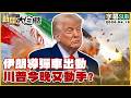 美伊外交與地政動態
