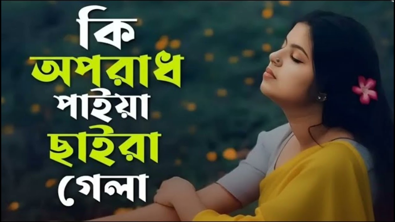 কি অপরাধ পাইয়া রে বন্ধু | Ki Oporadh Paiya Re Bondhu |Instagram trending songs 2025 || 
