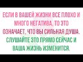 Если в Вашей жизни все плохо и много негатива, то значит слушайте это видео!