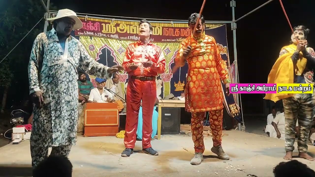 காஞ்சி ஶ்ரீ அபிராமி நாடக மன்றம் நாடக அமைப்பாளர் ஆரணி சிவா அம்மு 