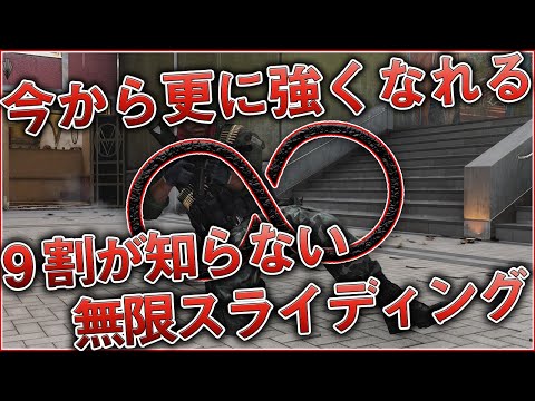 〖COD:BOCW〗今から覚えたら更に強くなれる！『9割が知らない』海外プロが使う無限スライディング