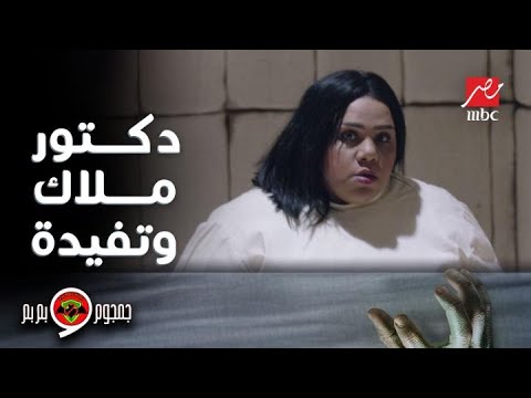 جمجوم وبم بم حلقة 8 تفيدة رفضت تتكلم مع دكتور ملاك غير في وجود جمجوم وبم بم