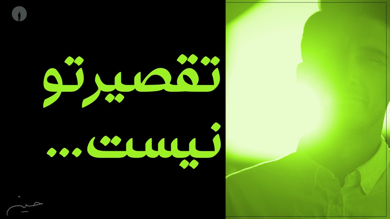 تو نه به دنیا اومدی و نه از دنیا میری