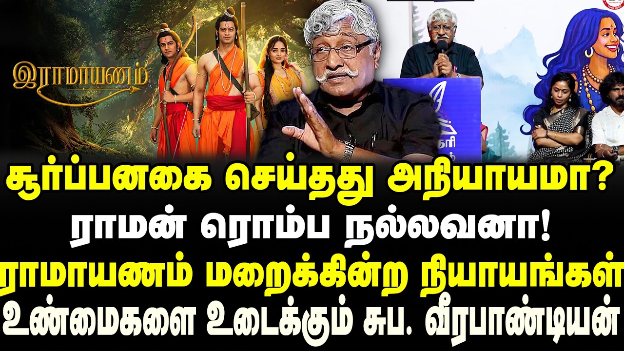 சூர்ப்பனகை செய்தது அநியாயமா? | ராமன் ரொம்ப நல்லவனா! | ராமாயணம் | Suba Veerapandian