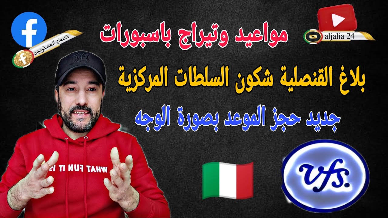 مواعيد وتيراج باسبورات بلاغ القنصلية🇮🇹🇲🇦 شكون السلطات المركزية وجديد حجز موعد التأشيرة بصورة الوجه 