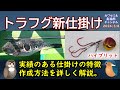 《図解：【トラフグ】の釣果UPの仕掛け》実績あるオリジナル【仕掛け】を紹介。仕掛けの特徴と【作り方】の詳細を解説しています。