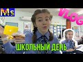 VLOG школьный день || не спала всю ночь?!