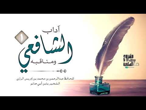 كتاب مسموع آداب الشافعي ومناقبه لابن أبي حاتم ١ 