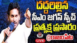 LIVE: జగన్ బహిరంగ సభ: CM YS Jagan Public Meeting at Rajampeta | AP Elections 2024 | PrajaChaithanyam