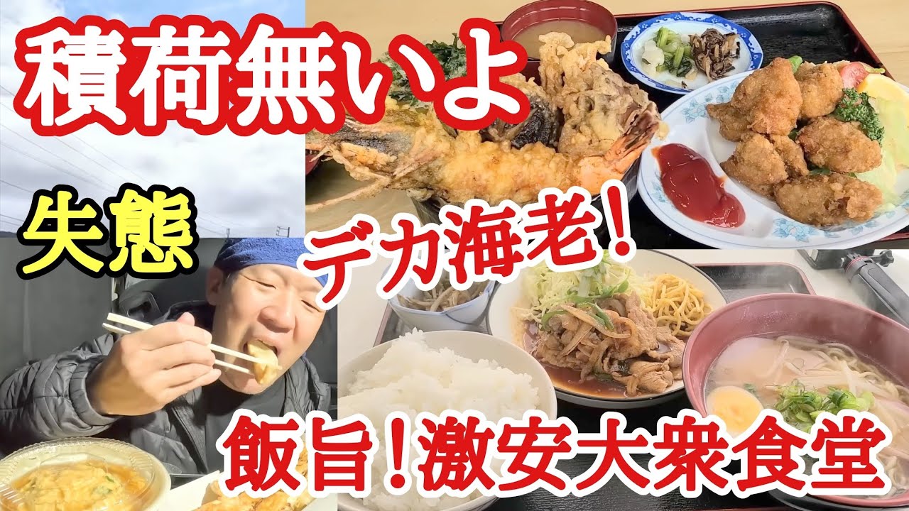 【長距離トラック】「積荷予定無いよ」マジ…？失態！食費の高いトラック野郎！デカ海老！道の駅天丼！飯旨！大衆食堂！【道の駅和田宿ステーション】【大衆食堂ニュー富士】【Japanese food】