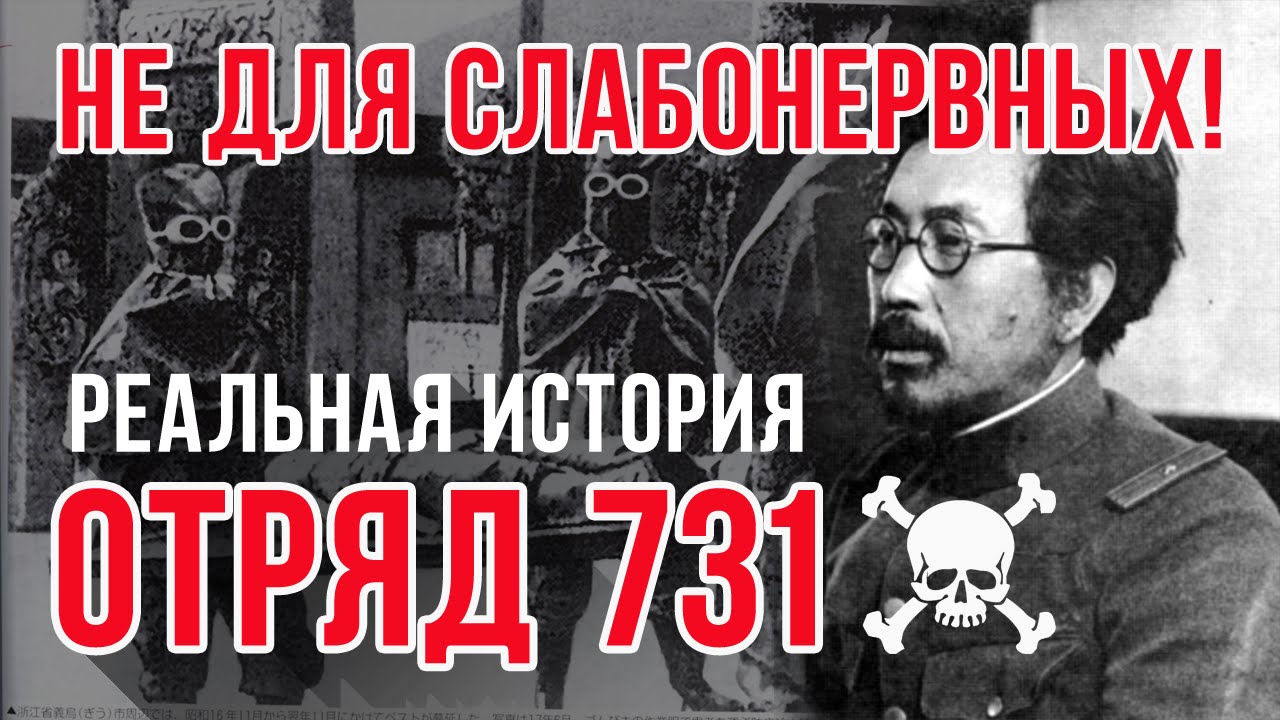 Страшная История "Отряд 731" (Страшные Истории Отряда 731 Основаны на ...